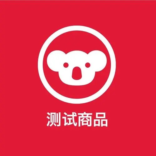 测试商品