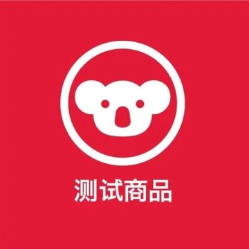 测试商品